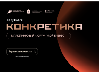 Маркетинговый форум «Конкретика»